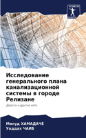 Исследование генерального плана канализ&