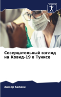 Созерцательный взгляд на Ковид-19 в Тунисе