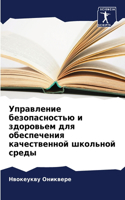 Управление безопасностью и здоровьем для