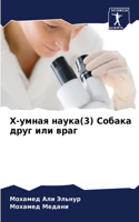 Х-умная наука(3) Собака друг или враг