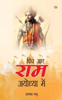 Phir Aae Ram Ayodhya Mein : Ramkatha (à¤«à¤¿à¤° à¤†à¤� à¤°à¤¾à¤® à¤…à¤¯à¥‹à¤§à¥�à¤¯à¤¾ à¤®à¥‡à¤‚ : à¤°à¤¾à¤®à¤•à¤¥à¤¾)