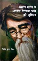 Samaj Darshan me Acharya Vinoba Bhave ki Bhumika (Paper Back)