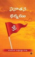Sanatana Dharmamu / à°¸à°¨à°¾à°¤à°¨ à°§à°°à±�à°®à°®à±�