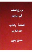 Muruj Al Dhahab Fi Al Hikmah Wal Adab End Al Arab: (Arabic)