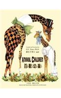 Animal Children (Traditional Chinese)