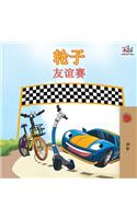 The Wheels The Friendship Race - Chinese Edition