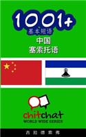 1001+ Basic Phrases Chinese - Sesotho