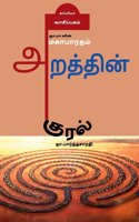 Na. Pa vin Mahabaratham- Arathin Kural / நா.பா வின் மகாபாரதம் - அறத்தின் குர