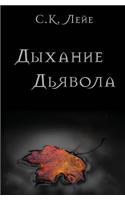 Дыхание Дьявола