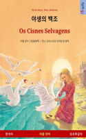 야생의 백조 - Os Cisnes Selvagens (한국어 - 포르투갈어)