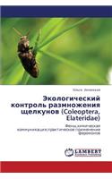 Ekologicheskiy Kontrol' Razmnozheniya Shchelkunov (Coleoptera, Elateridae)