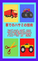 車でのハサミの技術 アクティビティブック