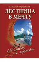 Лестница в мечту. От ошибок к мудрости