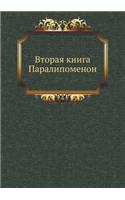 Vtoraya Kniga Paralipomenon