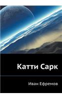 Katti Sark: (Russian)
