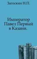 Imperator Pavel Pervyj v Kazani 1798 god