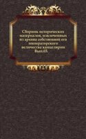 Sbornik istoricheskih materialov, izvlechennyh iz arhiva sobstvennoj ego imperatorskogo velichestva kantselyarii