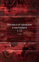 Moskva v eyo proshlom i nastoyaschem