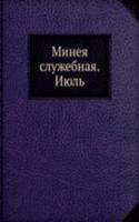 Mineya sluzhebnaya