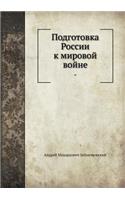 Подготовка России к мировой войне: (Russian)