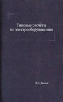 Tipovye raschyoty po elektrooborudovaniyu
