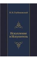 Искупление и Искупитель