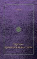 Torgovo-promyshlennye stachki