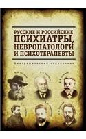 Russian and Russian psychiatrists, neurologists and psychotherapists