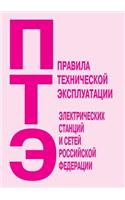 Pravila Tehnicheskoj Ekspluatatsii Elektricheskih Stantsij I Setej Rossijskoj Federatsii