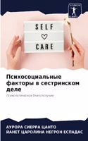 Психосоциальные факторы в сестринском де