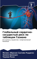 Глобальный сердечно-сосудистый риск по т&#1072