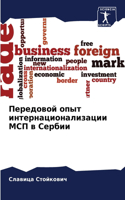 Передовой опыт интернационализации МСП в