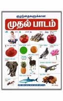 Kuzhandhaikalukkana Mudhal Padam - Board Book (à®•à¯�à®´à®¨à¯�à®¤à¯ˆà®•à®³à¯�à®•à¯�à®•à®¾à®© à®®à¯�à®¤à®²à¯� à®ªà®¾à®Ÿà®®à¯�)