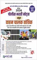 POLICE BHARATI NOTES VAHAN CHALAK TANTRIK-VITHHAL RAUTWAR-SMART STUDY PUBLICATION