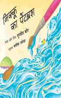 Nikoo's Paintbrush/Nikoo Ka Paintbrush (Hindi) (Hindi)