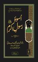 Uswa Rasool e Akram ØµÙ„Ù‰ Ø§Ù„Ù„Ù‡ Ø¹Ù„ÙŠÙ‡ ÙˆØ³Ù„Ù… Jadeed Edition Ø§Ø³ÙˆÛ� Ø±Ø³ÙˆÙ„ Ø§Ú©Ø±Ù… | Urdu