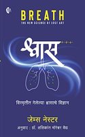 à¤¶à¥�à¤µà¤¾à¤¸ - à¤µà¤¿à¤¸à¥�à¤®à¥ƒà¤¤à¥€à¤¤ à¤—à¥‡à¤²à¥‡à¤²à¥�à¤¯à¤¾ à¤¶à¥�à¤µà¤¾à¤¸à¤¾à¤šà¥‡ à¤µà¤¿à¤œà¥�à¤žà¤¾à¤¨ - BREATH - Shwas - The New Science of Lost Art - Marathi