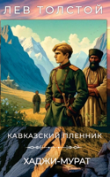 Lev Nikolayevich Tolstoy Kavkazskiy plennik. Khadzhi-Murat