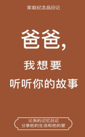&#29240;&#29240;,&#25105;&#24819;&#35201;&#21548;&#21548;&#20320;&#30340;&#25925;&#20107; (Dad, I Want to Hear Your Story Chinese Translation)