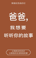 爸爸,我想要听听你的故事 (Dad, I Want to Hear Your Story Chinese Translation)