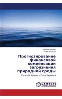 Prognozirovanie finansovoy kompensatsii zagryazneniya prirodnoy sredy