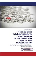 Povyshenie Effektivnosti Vnutrennikh Logisticheskikh Protsessov Predpriyatiya