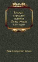 Rasskazy iz russkoj istorii