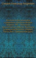 Materialy po arheologii Vostochnyh gubernij Rossii
