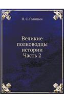 Великие полководцы истории