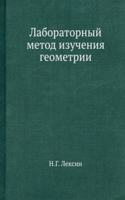 Laboratornyj metod izucheniya geometrii