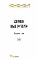 Sobornik Nila Sorskogo. Ukazatel slov. A-H