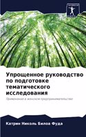 &#1059;&#1087;&#1088;&#1086;&#1097;&#1077;&#1085;&#1085;&#1086;&#1077; &#1088;&#1091;&#1082;&#1086;&#1074;&#1086;&#1076;&#1089;&#1090;&#1074;&#1086; &#1087;&#1086; &#1087;&#1086;&#1076;&#1075;&#1086;&#1090;&#1086;&#1074;&#1082;&#1077; &#1090;&#1077