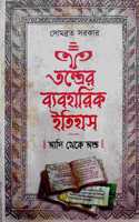 Tontrer Baboharik Itihash Adi Theke Anta
