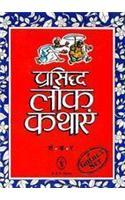 Prasiddha Lokkathayen - (Hindi)